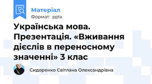 Українська мова. Презентація. «Вживання дієслів в переносному значенні» 3 клас
