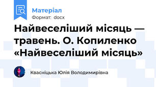 Найвеселіший місяць — травень. О. Копиленко «Найвеселіший місяць»