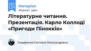 Літературне читання. Презентація. Карло Коллоді «Пригоди Піноккіо»