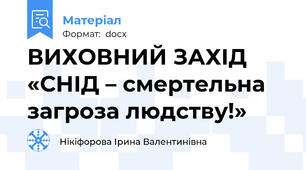 ВИХОВНИЙ ЗАХІД  «СНІД – смертельна загроза людству!»