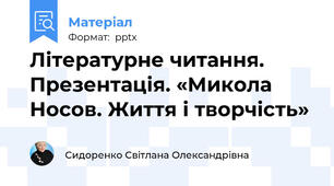 Літературне читання. Презентація. «Микола Носов. Життя і творчість»