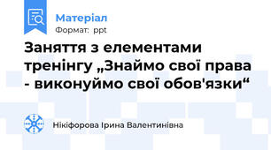 Заняття з елементами тренінгу „Знаймо свої права - виконуймо свої обов'язки“
