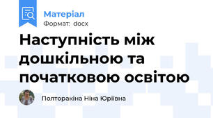 Наступність між дошкільною та початковою освітою