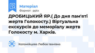 ДРОБИЦЬКИЙ ЯР.( До дня пам'яті жертв Голокосту.) Віртуальна екскурсія до меморіалу жертв Голокосту м. Харків.