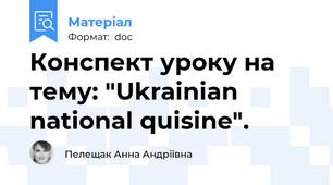 Конспект уроку на тему: "Ukrainian national quisine".