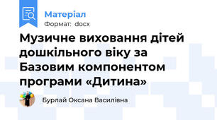Музичне виховання дітей дошкільного віку за Базовим компонентом програми «Дитина»