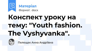 Конспект уроку на тему: "Youth fashion. The Vyshyvanka".
