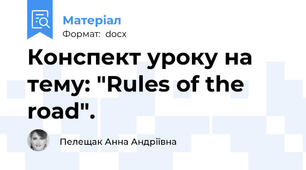 Конспект уроку на тему: "Rules of the road".