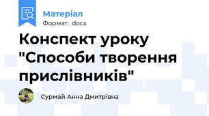 Конспект уроку "Способи творення прислівників"