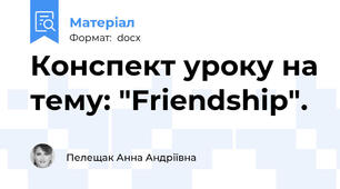 Конспект уроку на тему: "Friendship".