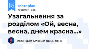 Узагальнення за розділом «Ой, весна, весна, днем красна…»