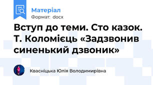 Вступ до теми. Сто казок. Т. Коломієць «Задзвонив синенький дзвоник»