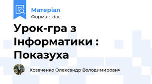 Урок-гра з Інформатики : Показуха