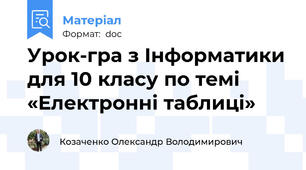 Урок-гра з Інформатики для 10 класу по темі «Електронні таблиці»