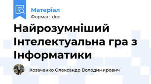 Найрозумніший Інтелектуальна гра з Інформатики