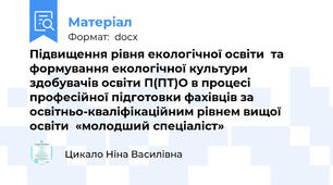 Підвищення рівня екологічної освіти  та формування екологічної культури  здобувачів освіти П(ПТ)О в процесі професійної підготовки фахівців за освітньо-кваліфікаційним рівнем вищої освіти  «молодший спеціаліст»