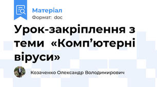 Урок-закріплення з теми  «Комп’ютерні віруси»