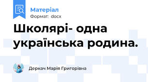 Школярі- одна українська родина.
