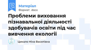 Проблеми виховання пізнавальної діяльності здобувачів освіти під час вивчення екології