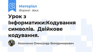 Урок з Інформатики:Кодування символів.  Двійкове кодування.