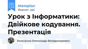 Урок з Інформатики: Двійкове кодування. Презентація