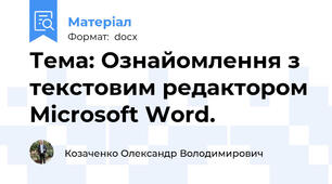 Тема: Ознайомлення з текстовим редактором Microsoft Word.