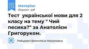 Тест  української мови для 2 класу на тему " Чий песика?" за Анатолієм Григоруком.