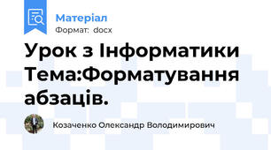 Урок з Інформатики Тема:Форматування абзаців.