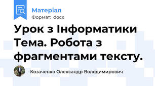 Урок з Інформатики Тема. Робота з фрагментами тексту.