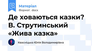 Де ховаються казки? В. Струтинський «Жива казка»