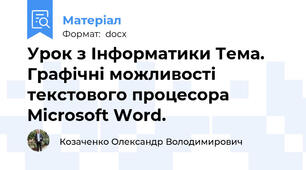 Урок з Інформатики Тема. Графічні можливості текстового процесора Microsoft Word.