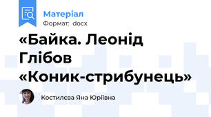 «Байка. Леонід Глібов «Коник-стрибунець»