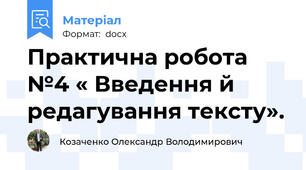 Практична робота №4 « Введення й редагування тексту».