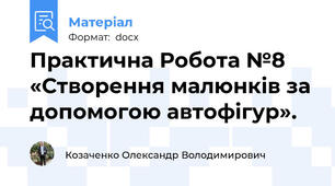 Практична Робота №8 «Створення малюнків за допомогою автофігур».