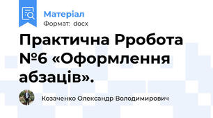 Практична Рробота №6 «Оформлення абзаців».