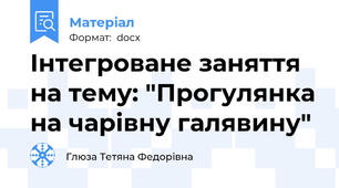 Інтегроване заняття на тему: "Прогулянка на чарівну галявину"