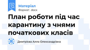 План роботи під час карантину з чнями  початкових класів