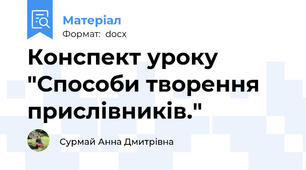 Конспект уроку "Способи творення прислівників."