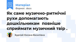 Як саме музично-ритмічні рухи допомагають дошкільникам  повніше сприймати музичний твір .