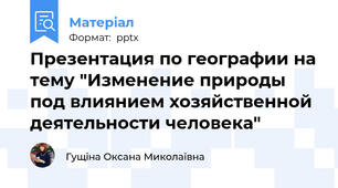 Презентация по географии на тему "Изменение природы под влиянием хозяйственной деятельности человека"