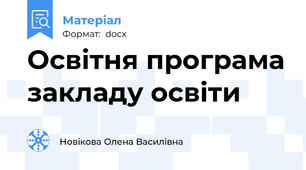 Освітня програма закладу освіти