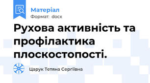 Рухова активність та профілактика плоскостопості.