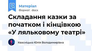 Складання казки за початком і кінцівкою «У ляльковому театрі»