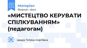 «МИСТЕЦТВО КЕРУВАТИ СПІЛКУВАННЯМ» (педагогам)