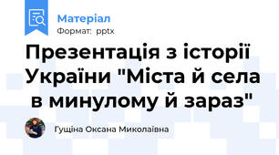 Презентація з історії України "Міста й села  в минулому й зараз"