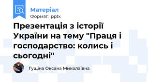 Презентація з історії України на тему "Праця і господарство: колись і сьогодні"