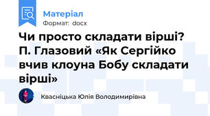 Чи просто складати вірші? П. Глазовий «Як Сергійко вчив клоуна Бобу складати вірші»