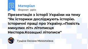 Презентація з історії України на тему "Як історики досліджують історію. Історичні праці про Україну.«Повість минулих літ» літописця Нестора.Козацькі літописи"