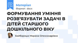ФОРМУВАННЯ УМІННЯ РОЗВ’ЯЗУВАТИ ЗАДАЧІ В ДІТЕЙ СТАРШОГО ДОШКІЛЬНОГО ВІКУ