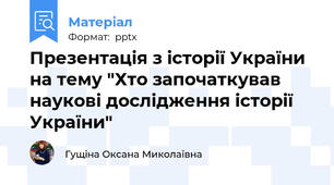 Презентація з історії України на тему "Хто започаткував наукові дослідження історії України"